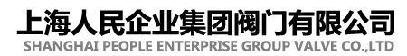 上海人民企业集团阀门有限公司-优质的电动球阀|气动球阀供应商